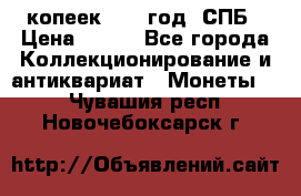 20 копеек 1867 год. СПБ › Цена ­ 850 - Все города Коллекционирование и антиквариат » Монеты   . Чувашия респ.,Новочебоксарск г.